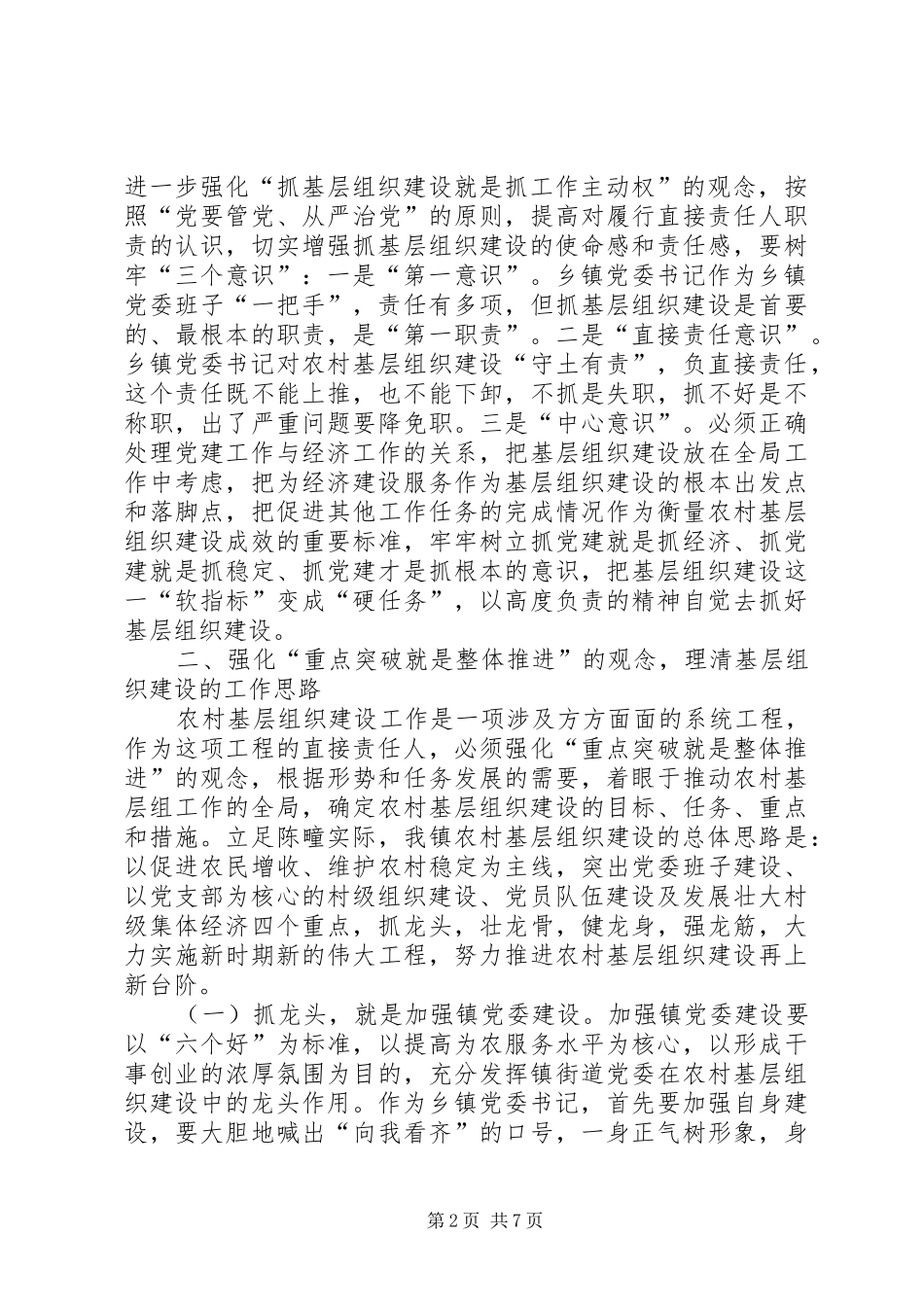 2024年认真履行直接责任人职责切实推进农村基层组织建设_第2页