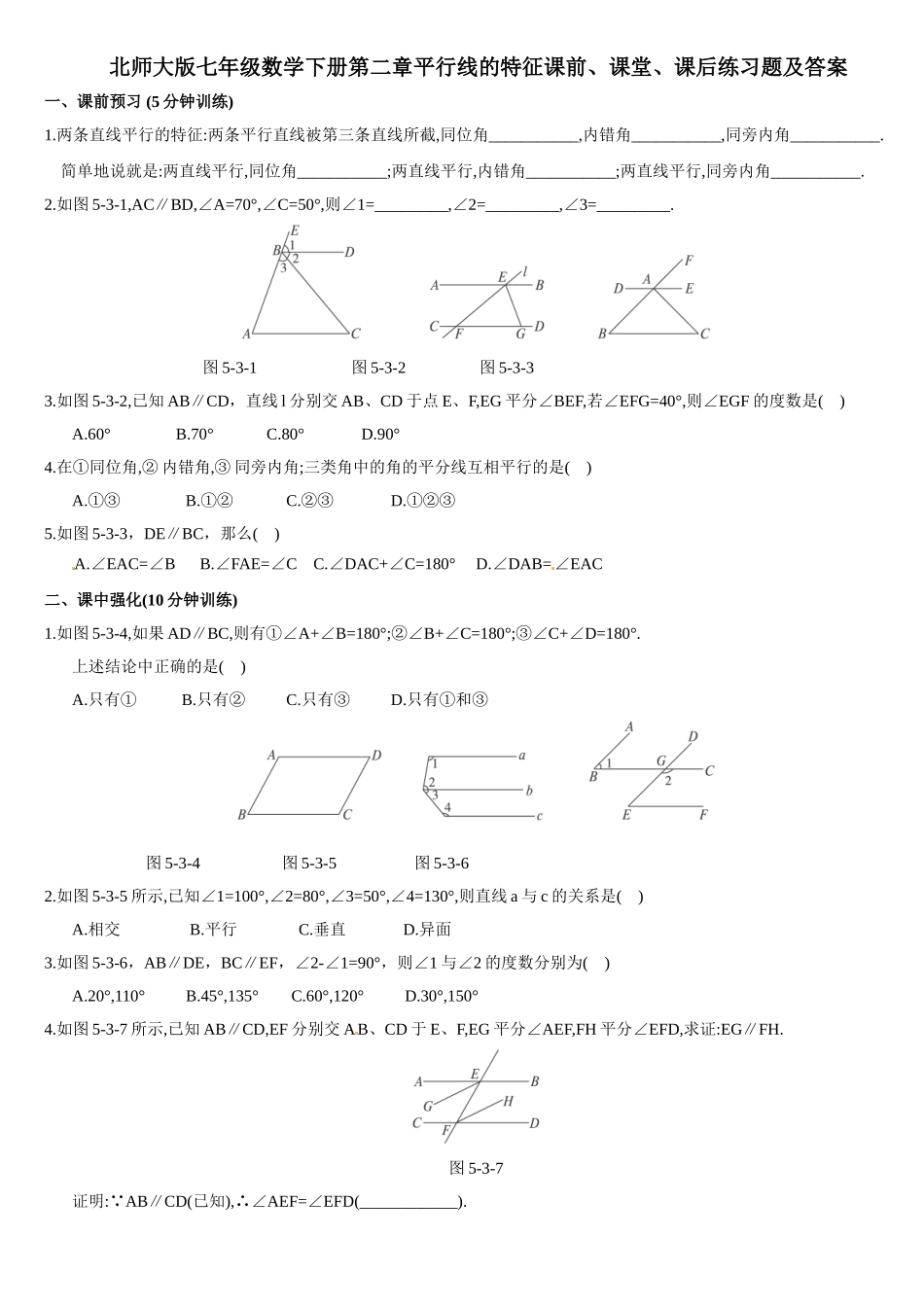 北师大版七年级数学下册第二章平行线的特征课前、课堂、课后练习题及答案_第1页