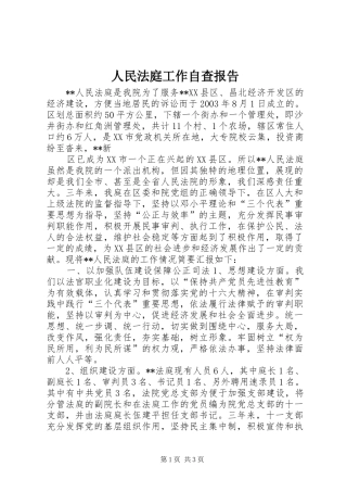 2024年人民法庭工作自查报告