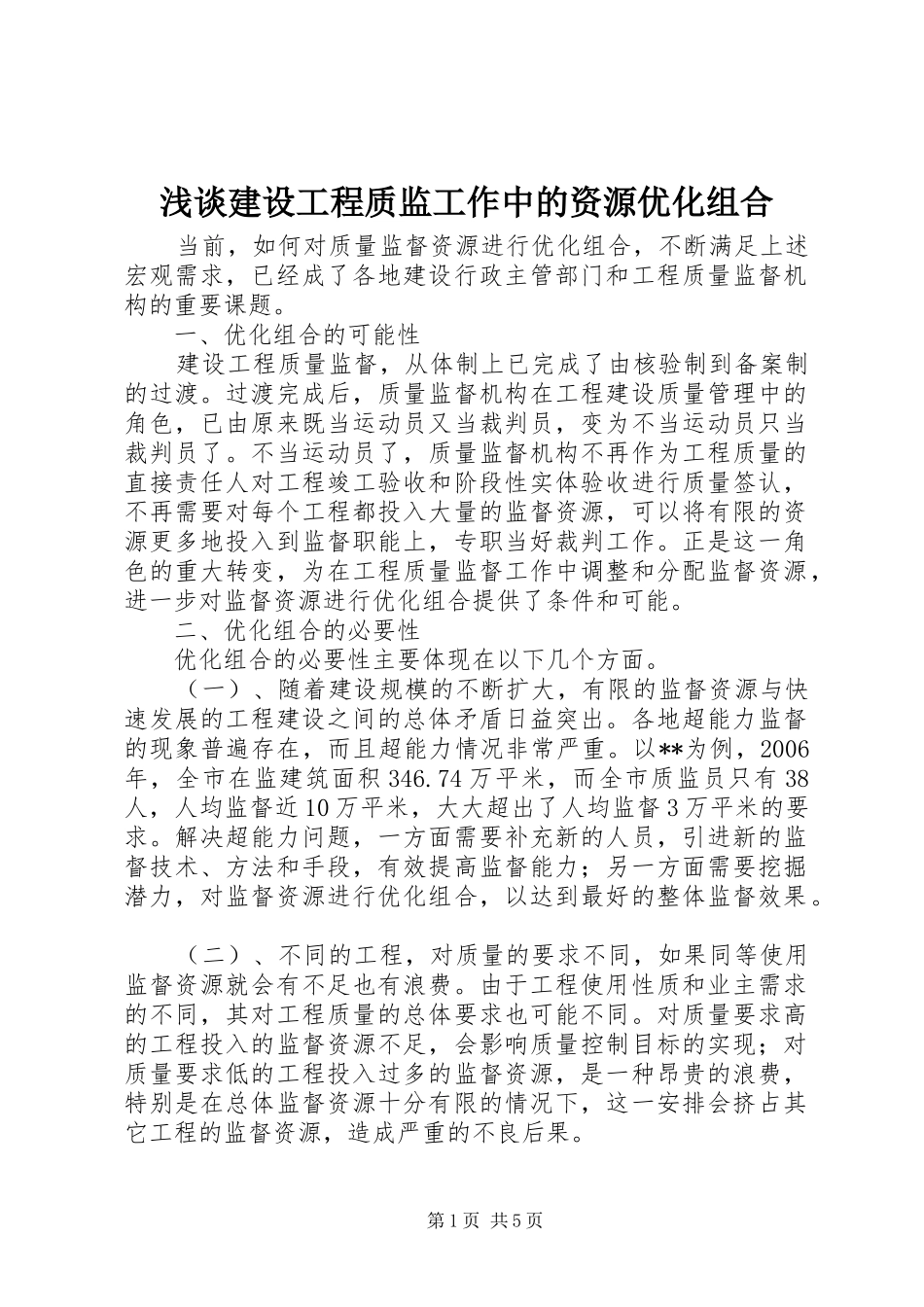 2024年浅谈建设工程质监工作中的资源优化组合_第1页