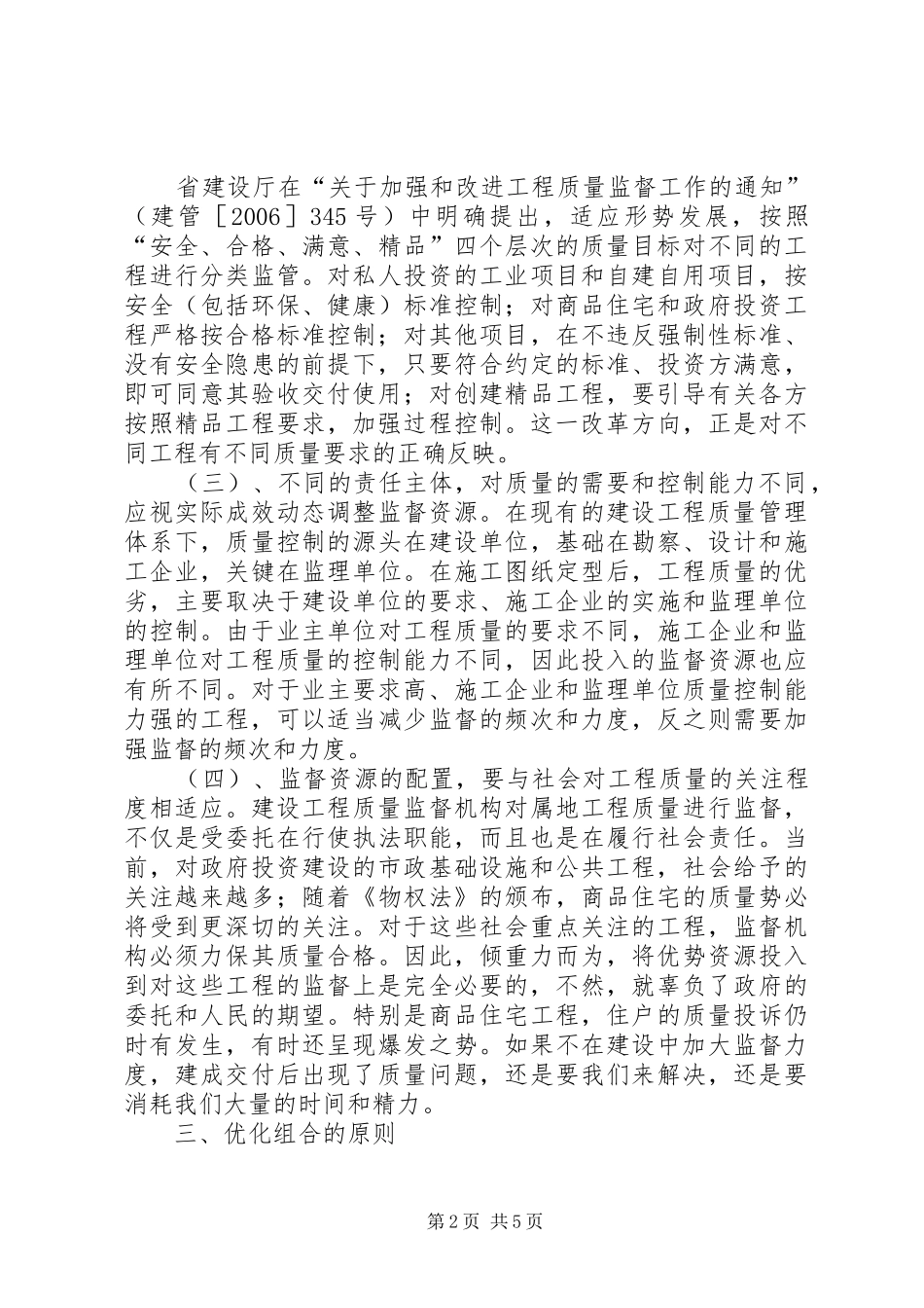 2024年浅谈建设工程质监工作中的资源优化组合_第2页