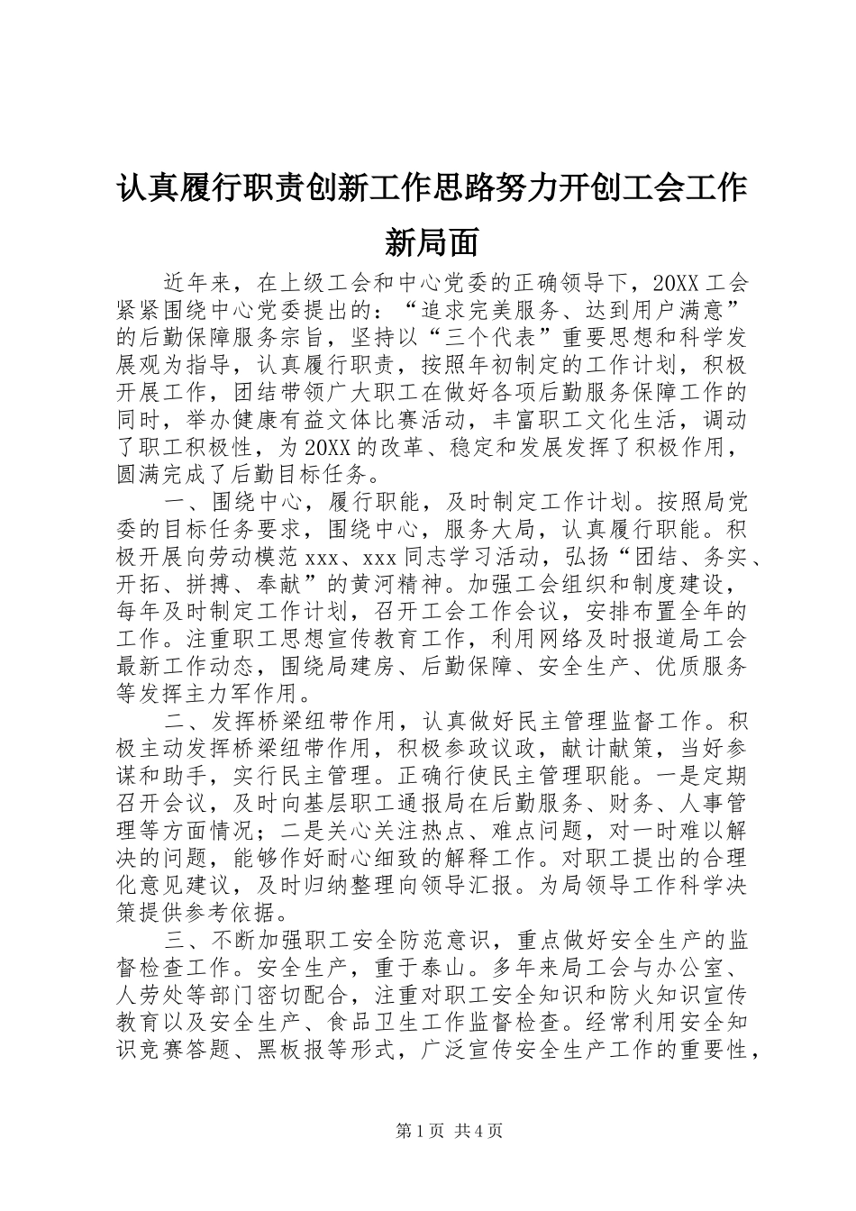 2024年认真履行职责创新工作思路努力开创工会工作新局面_第1页