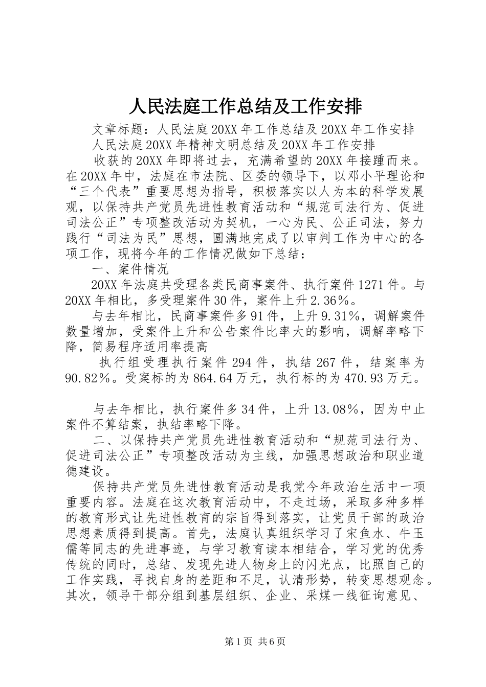 2024年人民法庭工作总结及工作安排_第1页
