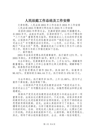 2024年人民法庭工作总结及工作安排