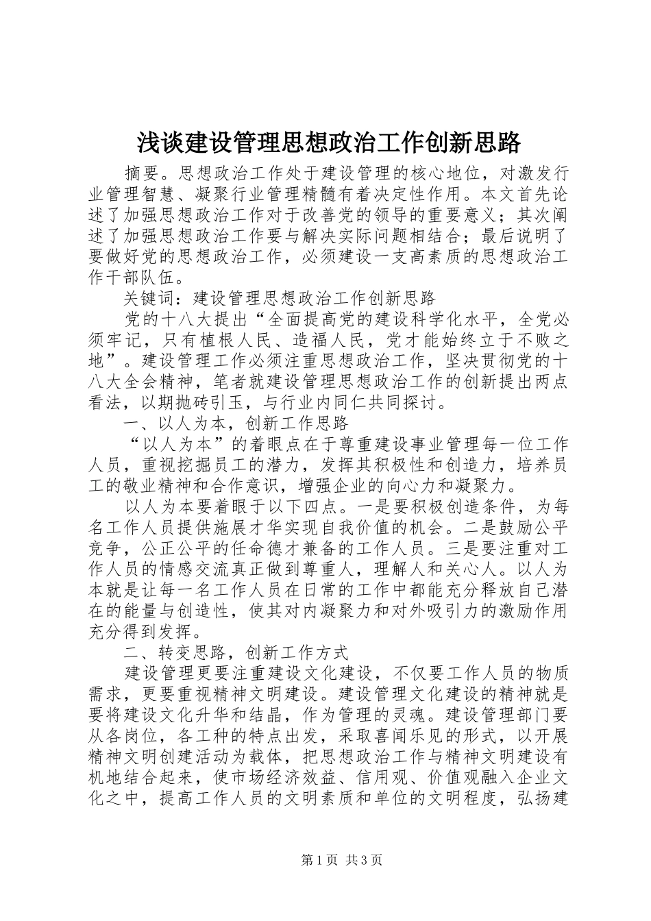 2024年浅谈建设管理思想政治工作创新思路_第1页