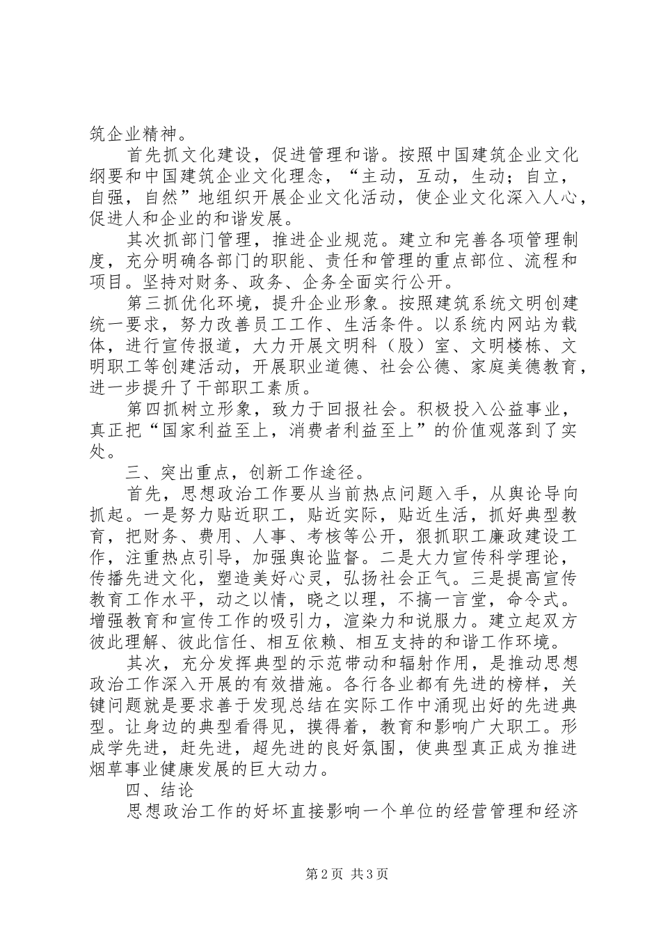 2024年浅谈建设管理思想政治工作创新思路_第2页