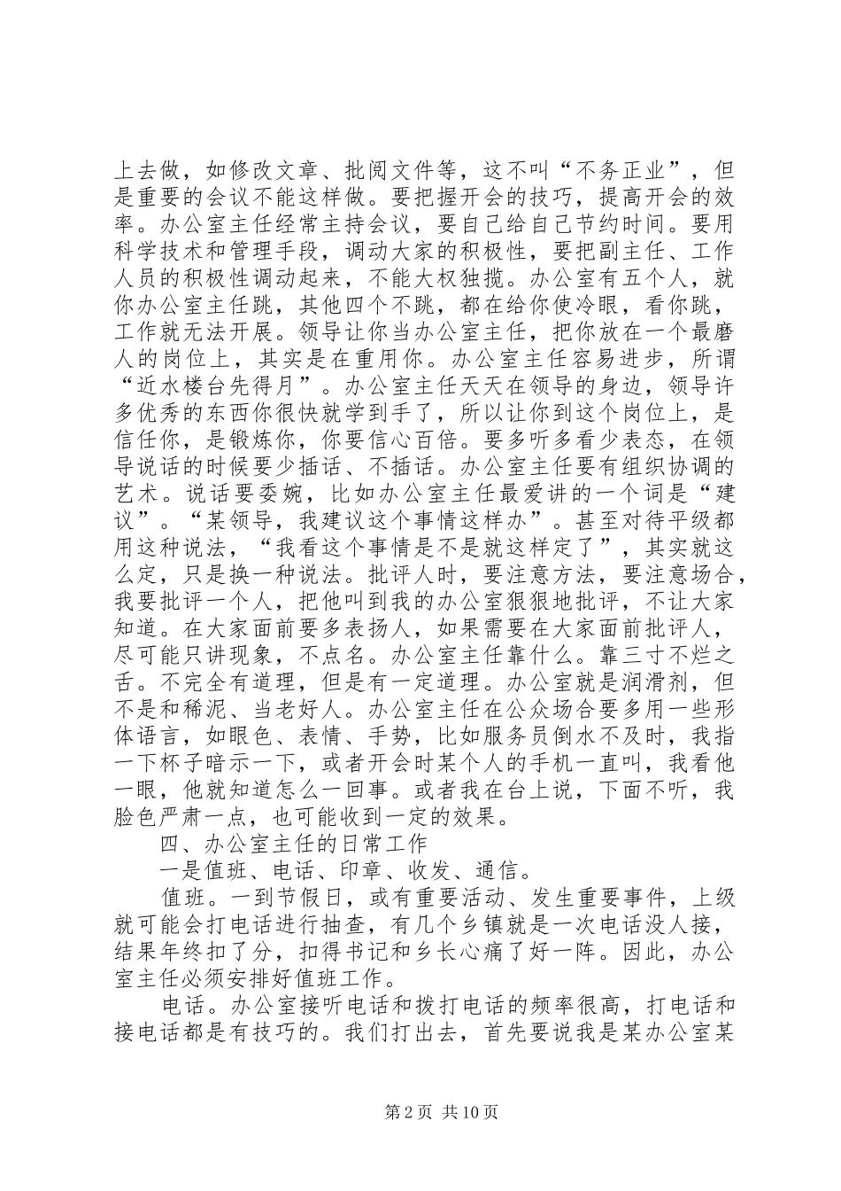 2024年认真履行职责当好办公室主任_第2页