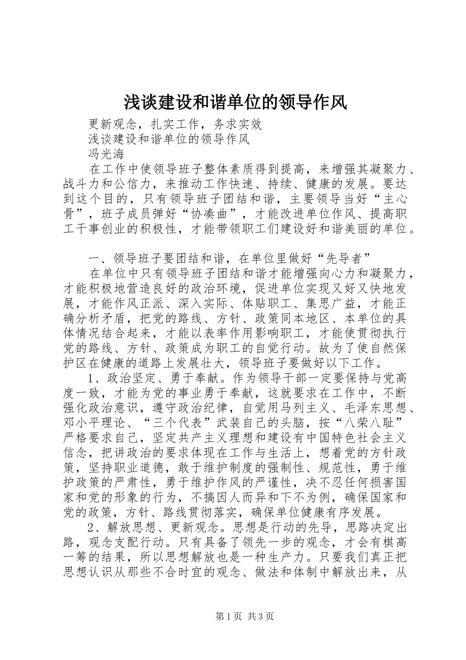 2024年浅谈建设和谐单位的领导作风_第1页