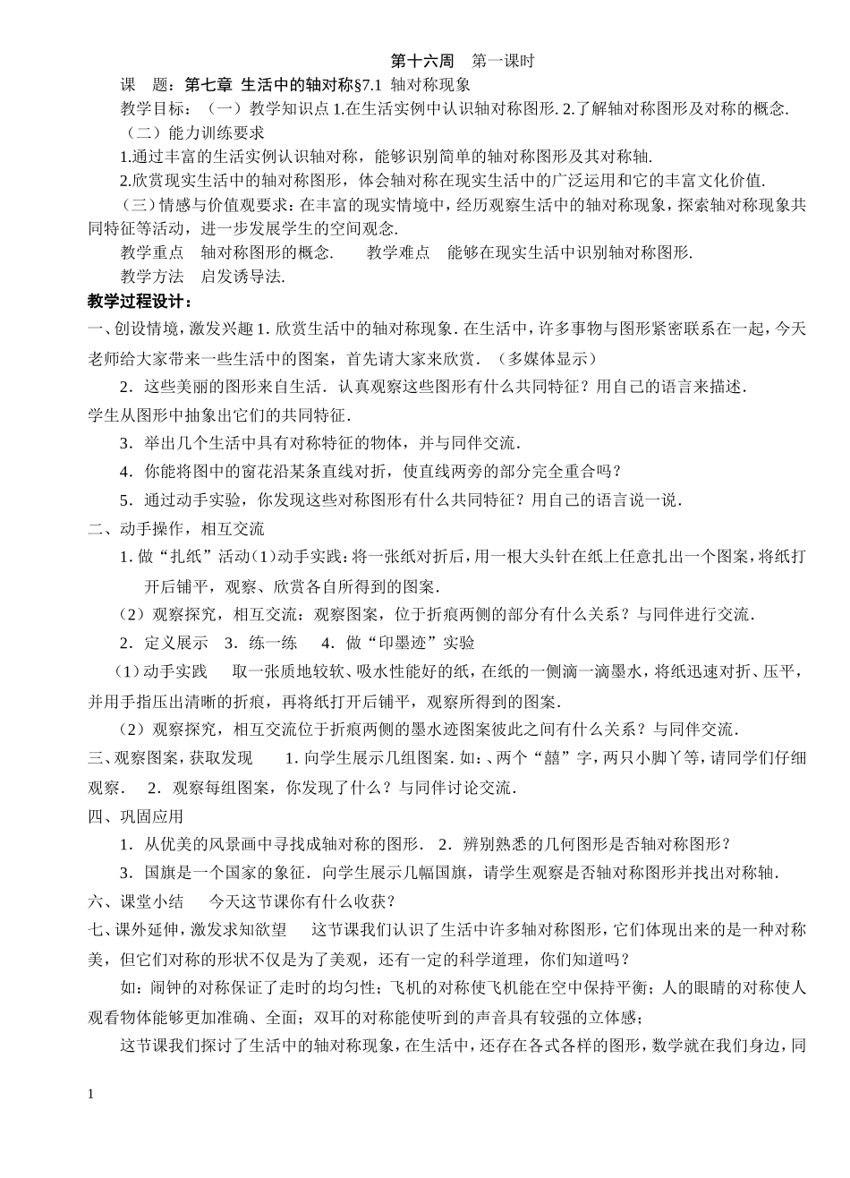 北师大版七年级数学下册第十六周教案_第1页