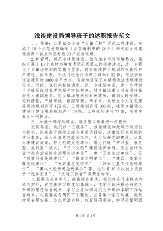 2024年浅谈建设局领导班子的述职报告范文