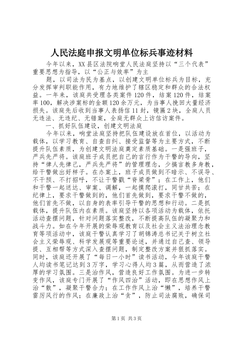 2024年人民法庭申报文明单位标兵事迹材料_第1页