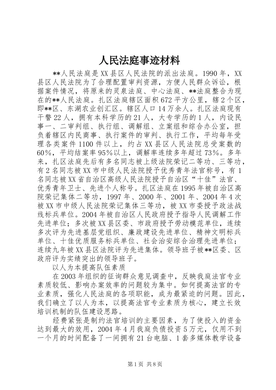 2024年人民法庭事迹材料_第1页