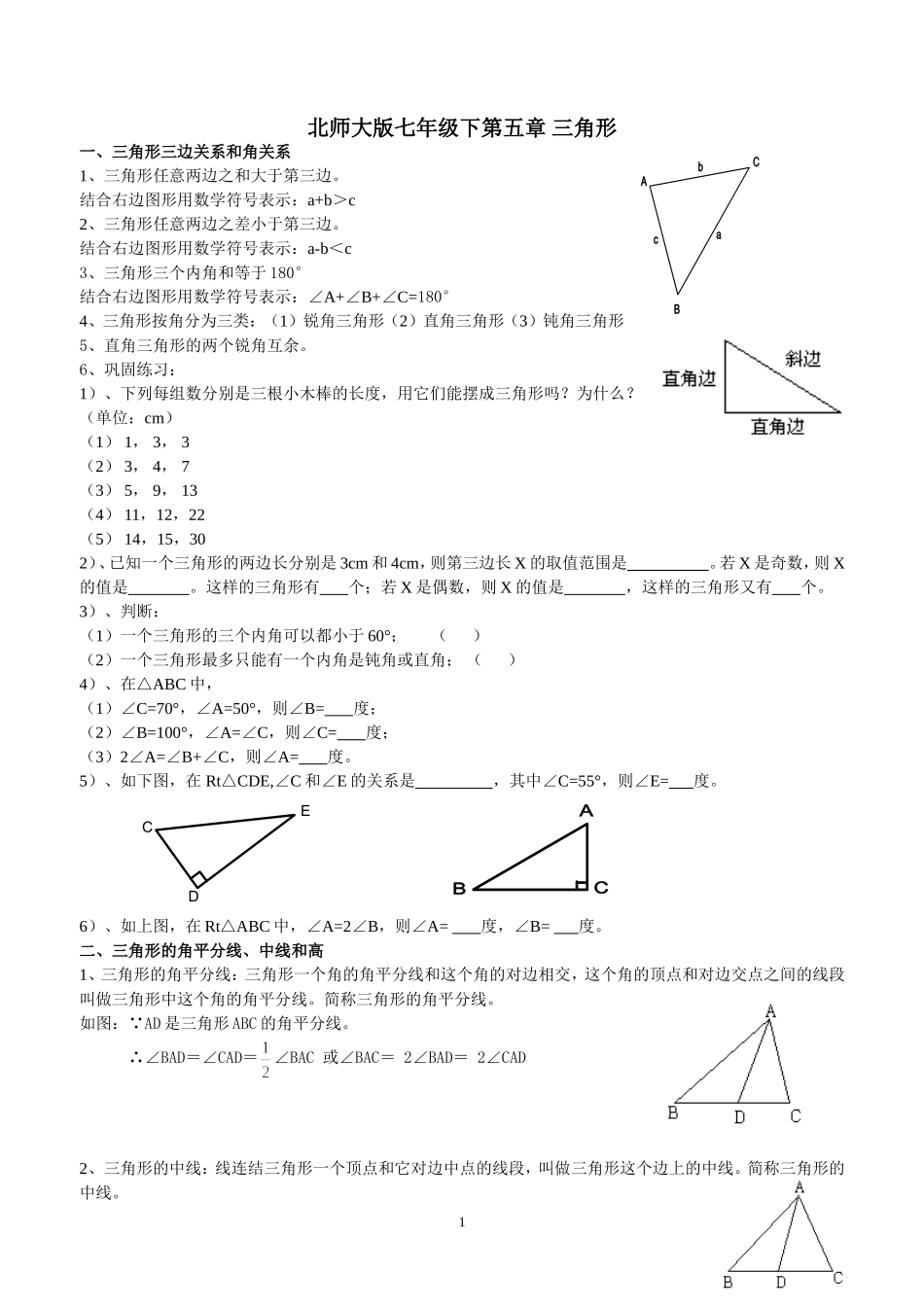 北师大版七年级数学下册第五章三角形知识点精讲_第1页