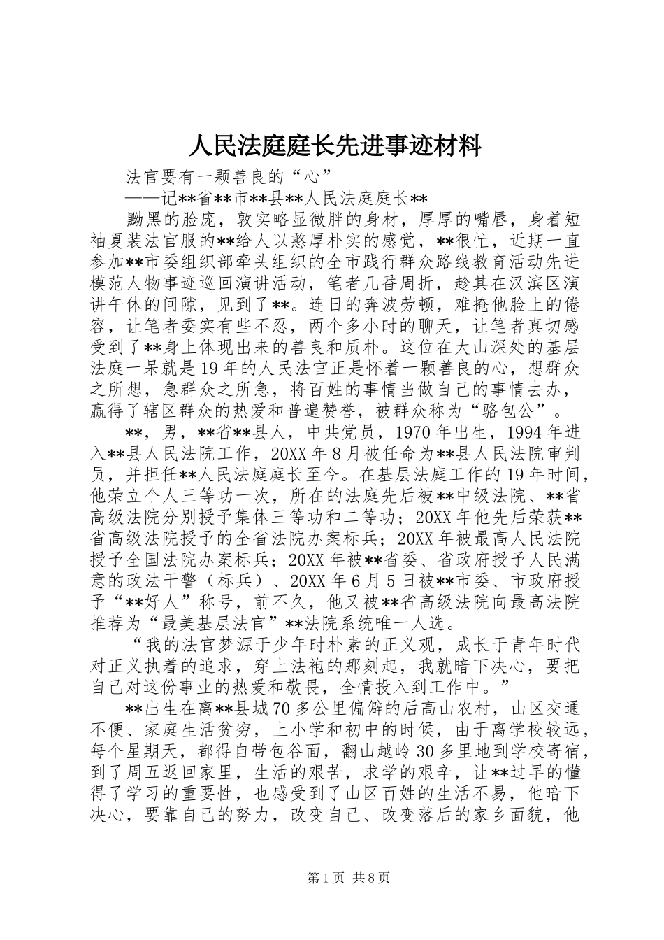 2024年人民法庭庭长先进事迹材料_第1页