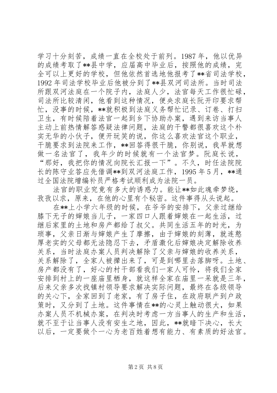 2024年人民法庭庭长先进事迹材料_第2页