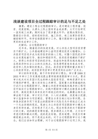 2024年浅谈建设项目全过程跟踪审计的足与不足之处