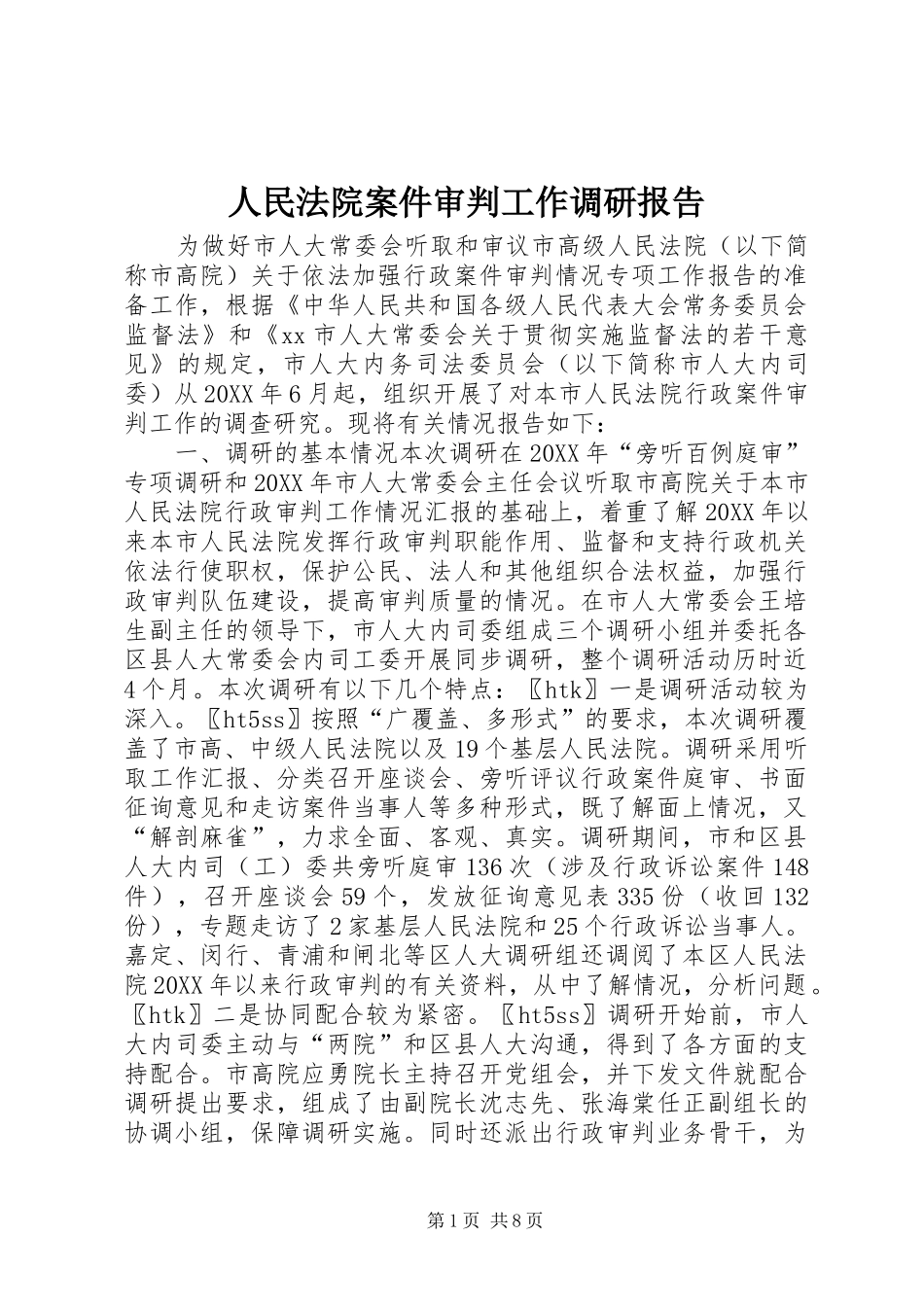 2024年人民法院案件审判工作调研报告_第1页