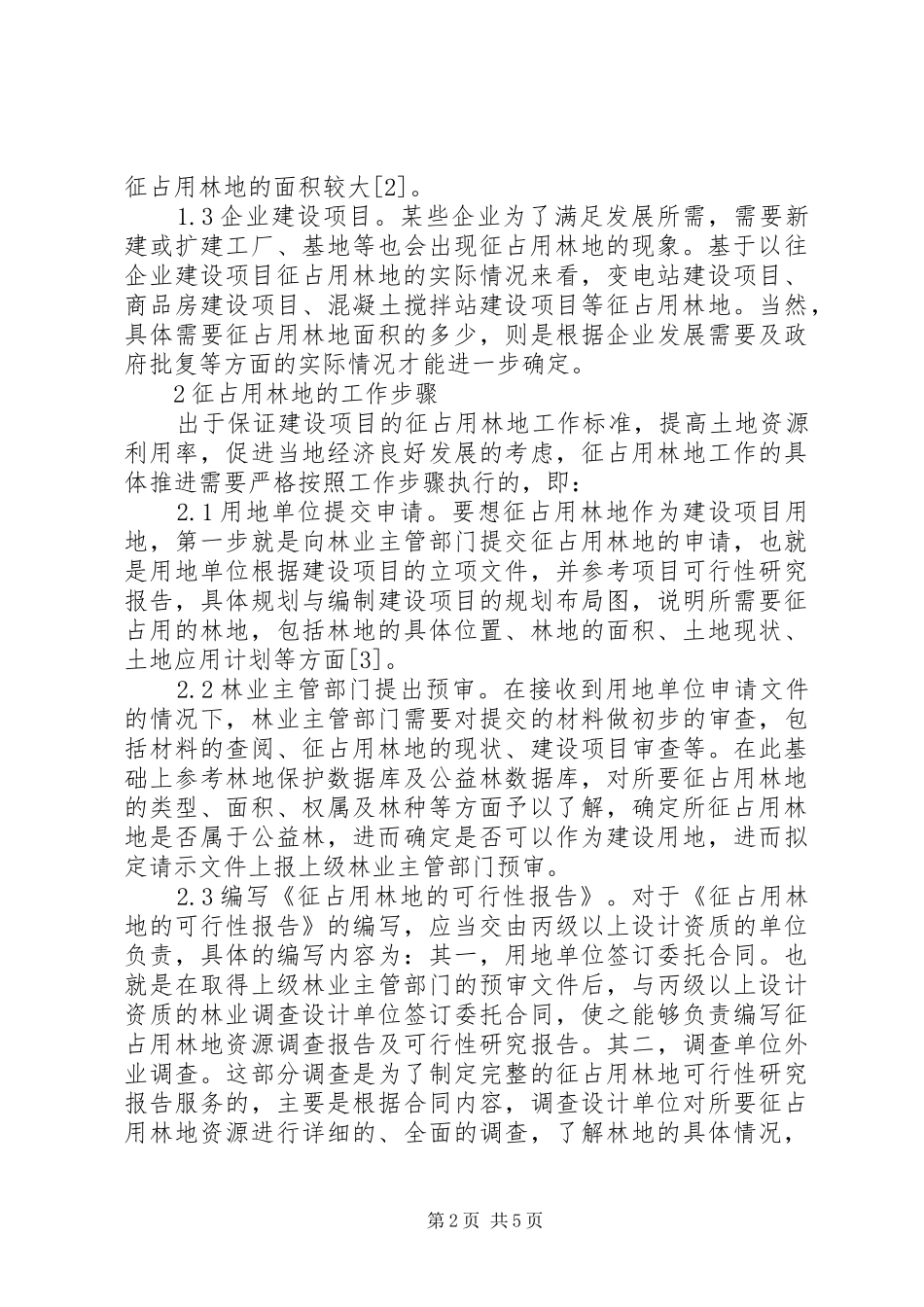 2024年浅谈建设项目征占用林地工作_第2页