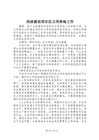 2024年浅谈建设项目征占用林地工作