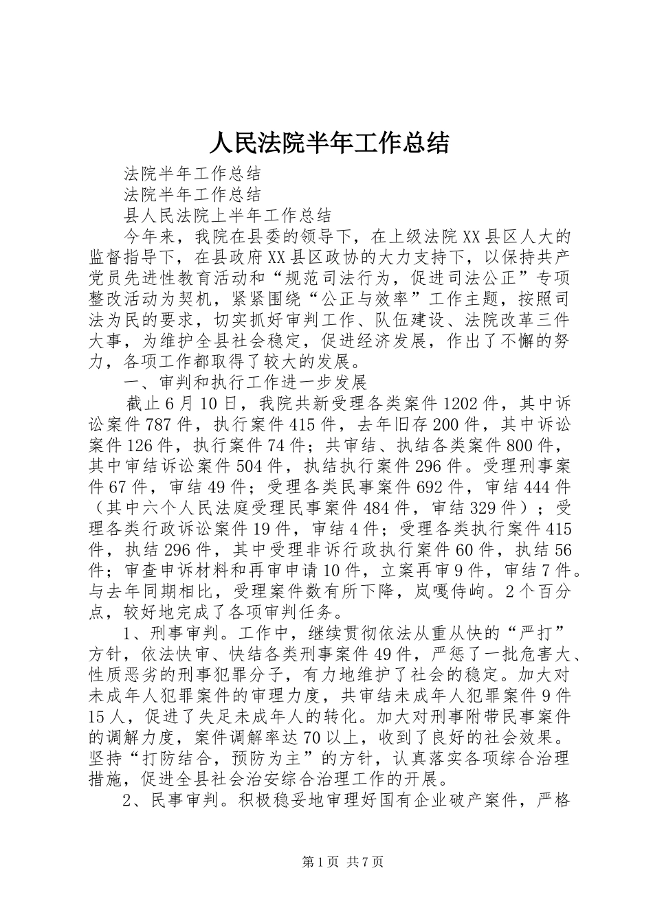 2024年人民法院半年工作总结_第1页