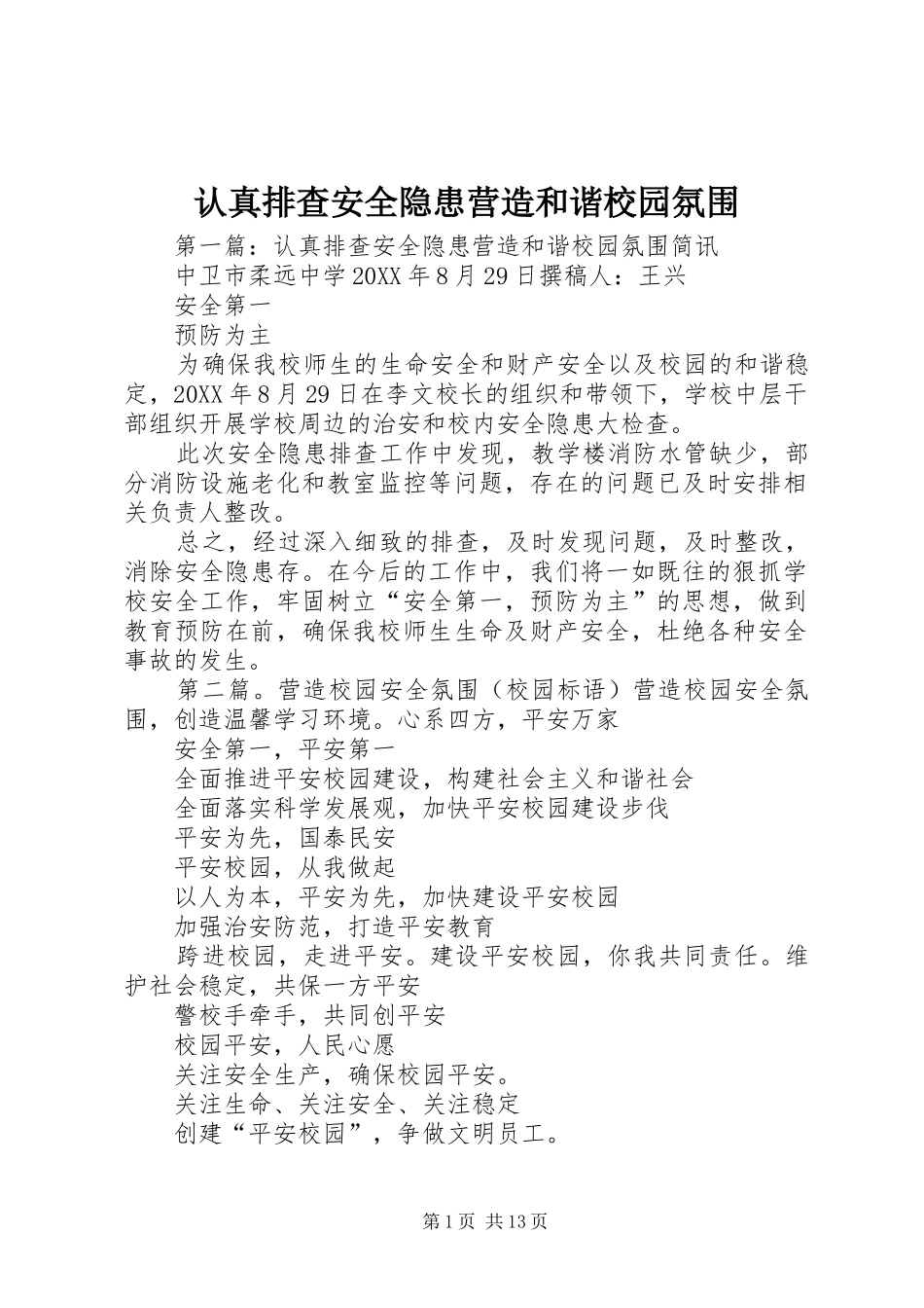 2024年认真排查安全隐患营造和谐校园氛围_第1页
