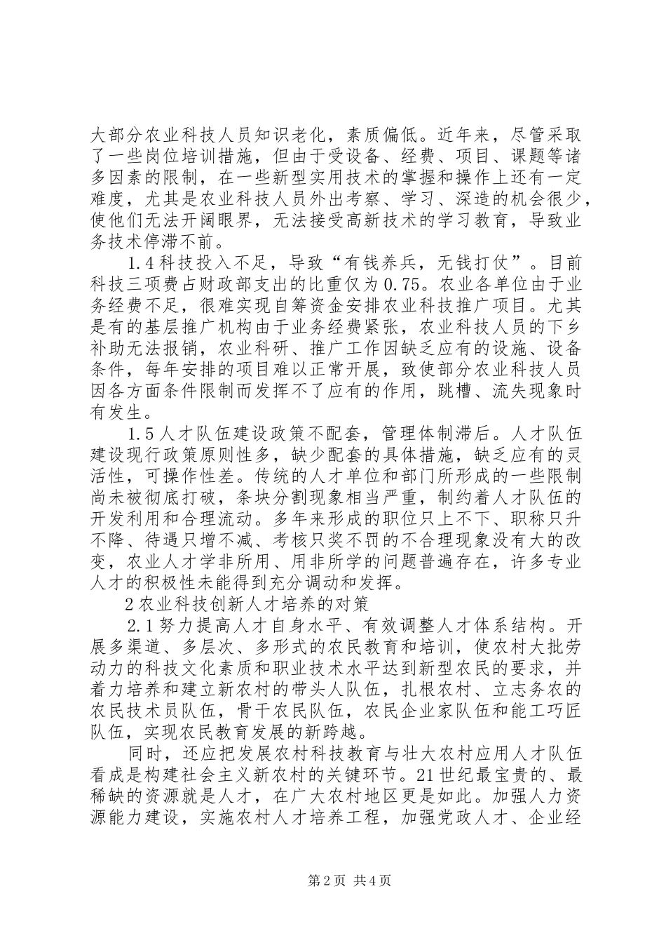 2024年浅谈建设新农村中需要迫切关注的问题_第2页