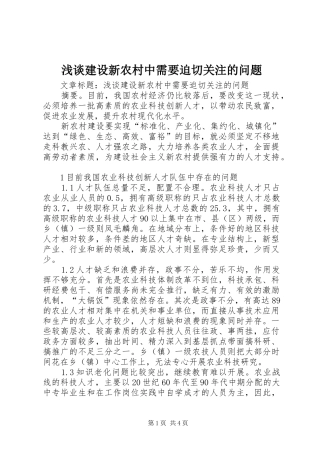 2024年浅谈建设新农村中需要迫切关注的问题