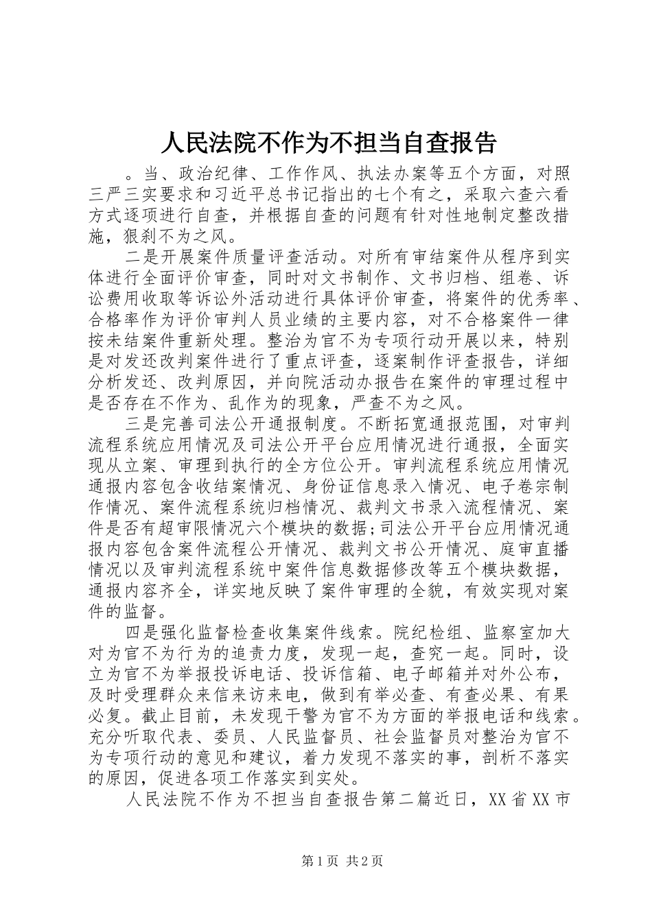 2024年人民法院不作为不担当自查报告_第1页