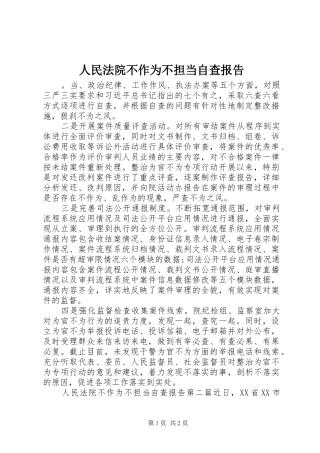 2024年人民法院不作为不担当自查报告