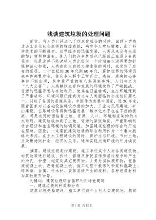 2024年浅谈建筑垃圾的处理问题