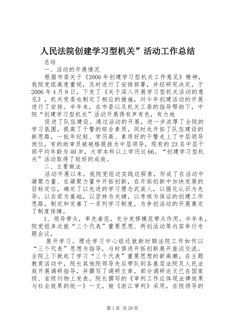 2024年人民法院创建学习型机关活动工作总结_第1页