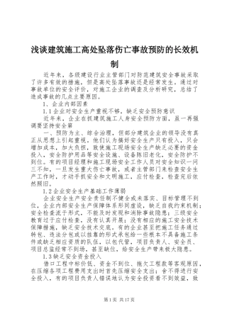 2024年浅谈建筑施工高处坠落伤亡事故预防的长效机制