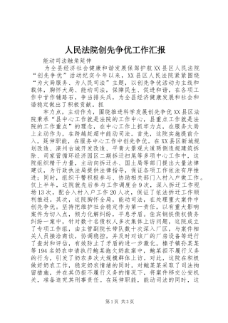 2024年人民法院创先争优工作汇报