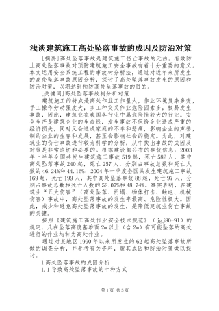 2024年浅谈建筑施工高处坠落事故的成因及防治对策