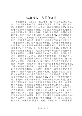 2024年认真投入工作的保证书