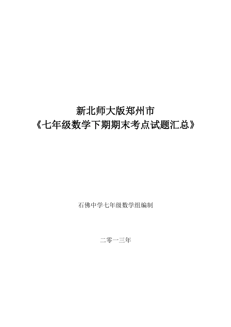 北师大版七年级数学下册期末考试试题分类汇总_第1页