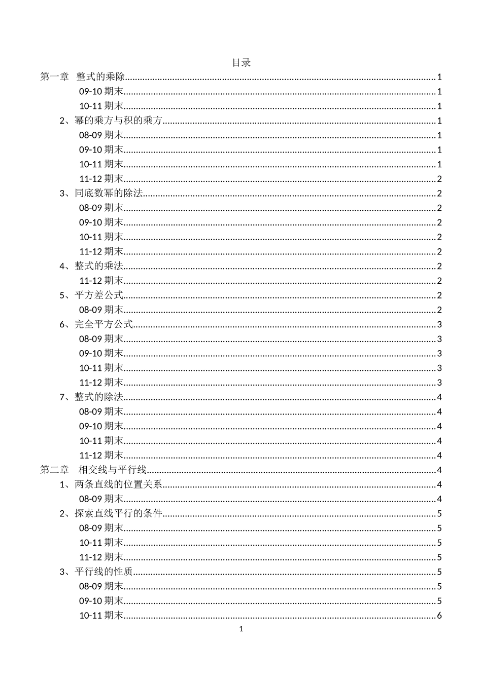北师大版七年级数学下册期末考试试题分类汇总_第2页