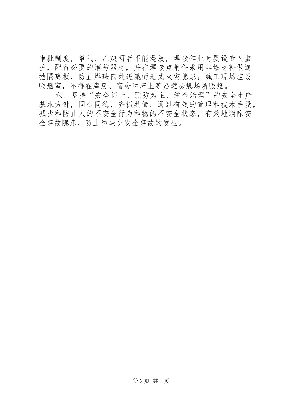 2024年浅谈建筑施工现场安全防火_第2页