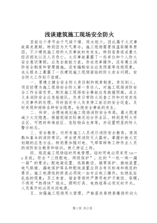 2024年浅谈建筑施工现场安全防火