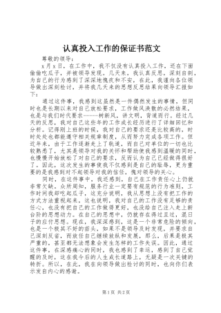 2024年认真投入工作的保证书范文