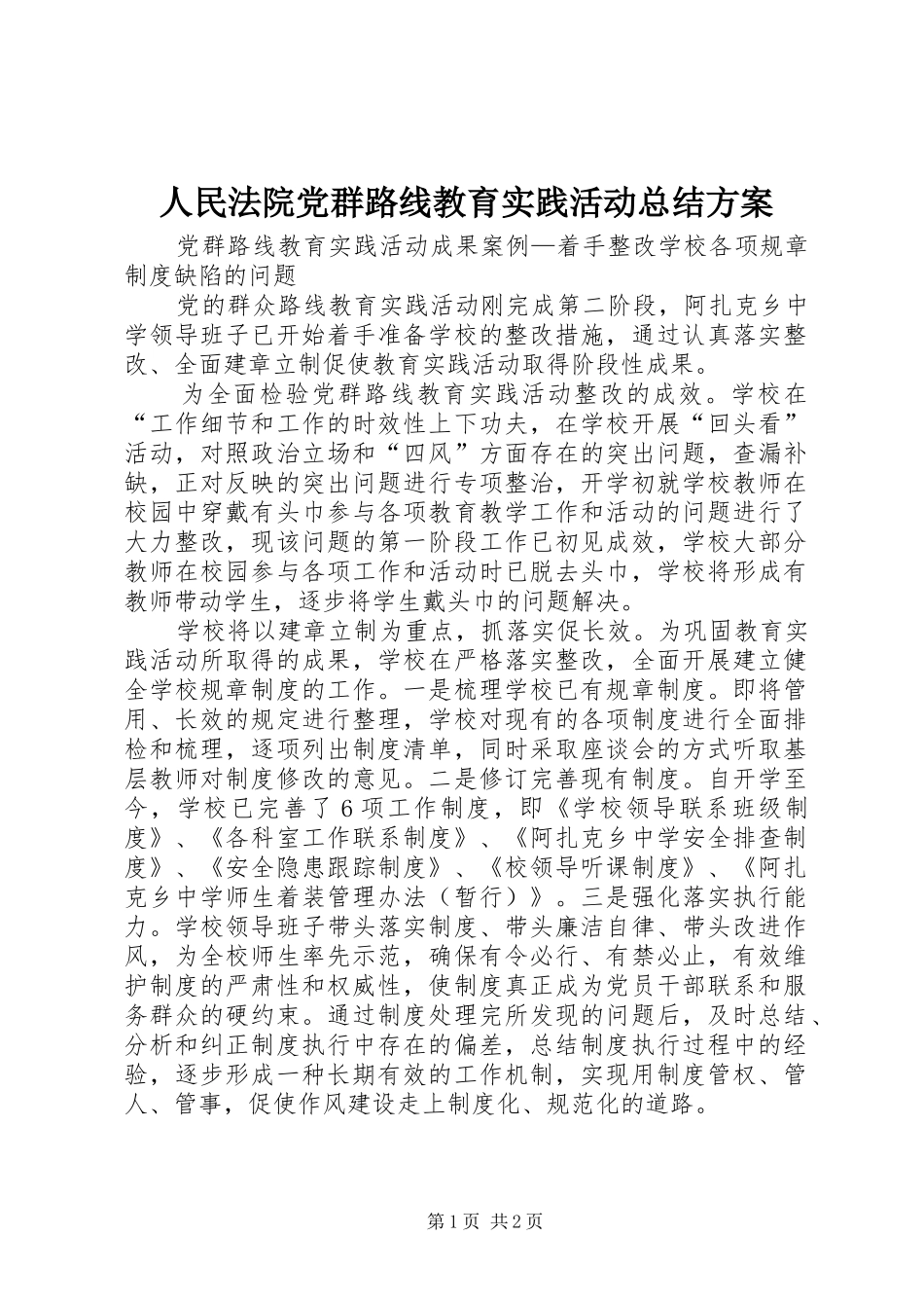 2024年人民法院党群路线教育实践活动总结方案_第1页