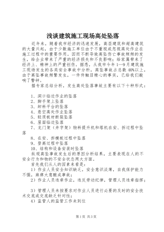 2024年浅谈建筑施工现场高处坠落