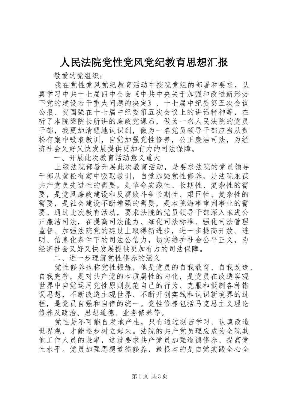 2024年人民法院党性党风党纪教育思想汇报_第1页