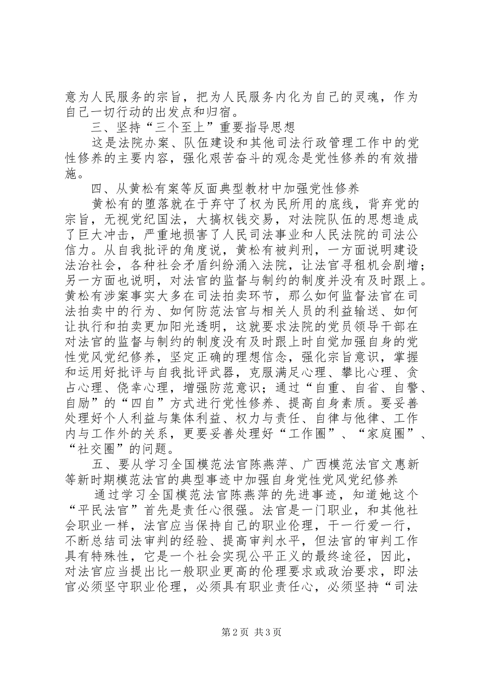 2024年人民法院党性党风党纪教育思想汇报_第2页