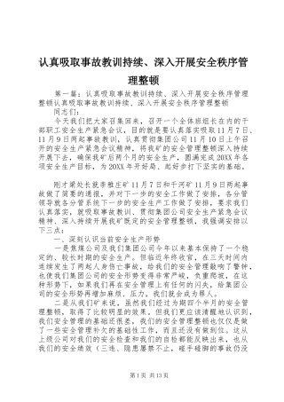 2024年认真吸取事故教训持续深入开展安全秩序管理整顿