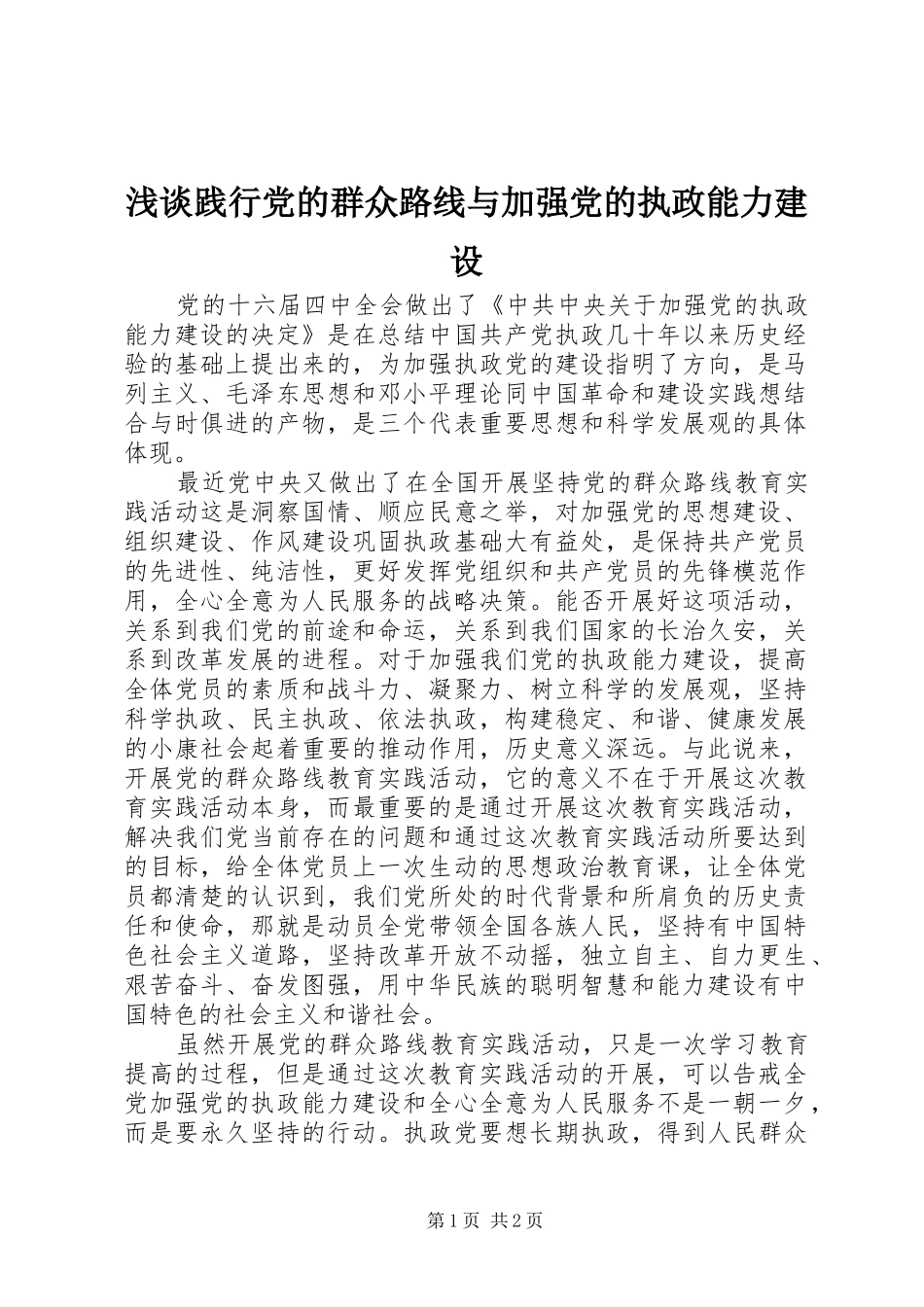 2024年浅谈践行党的群众路线与加强党的执政能力建设_第1页