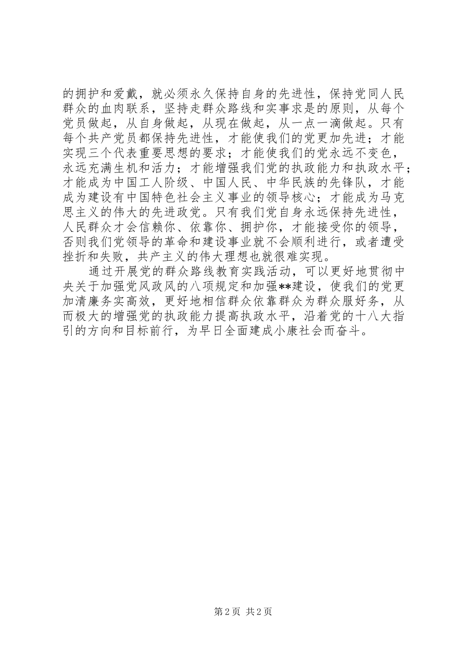 2024年浅谈践行党的群众路线与加强党的执政能力建设_第2页