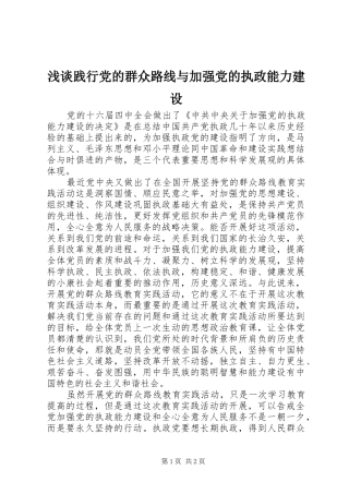 2024年浅谈践行党的群众路线与加强党的执政能力建设