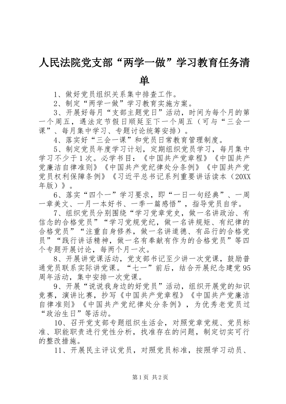 2024年人民法院党支部两学一做学习教育任务清单_第1页