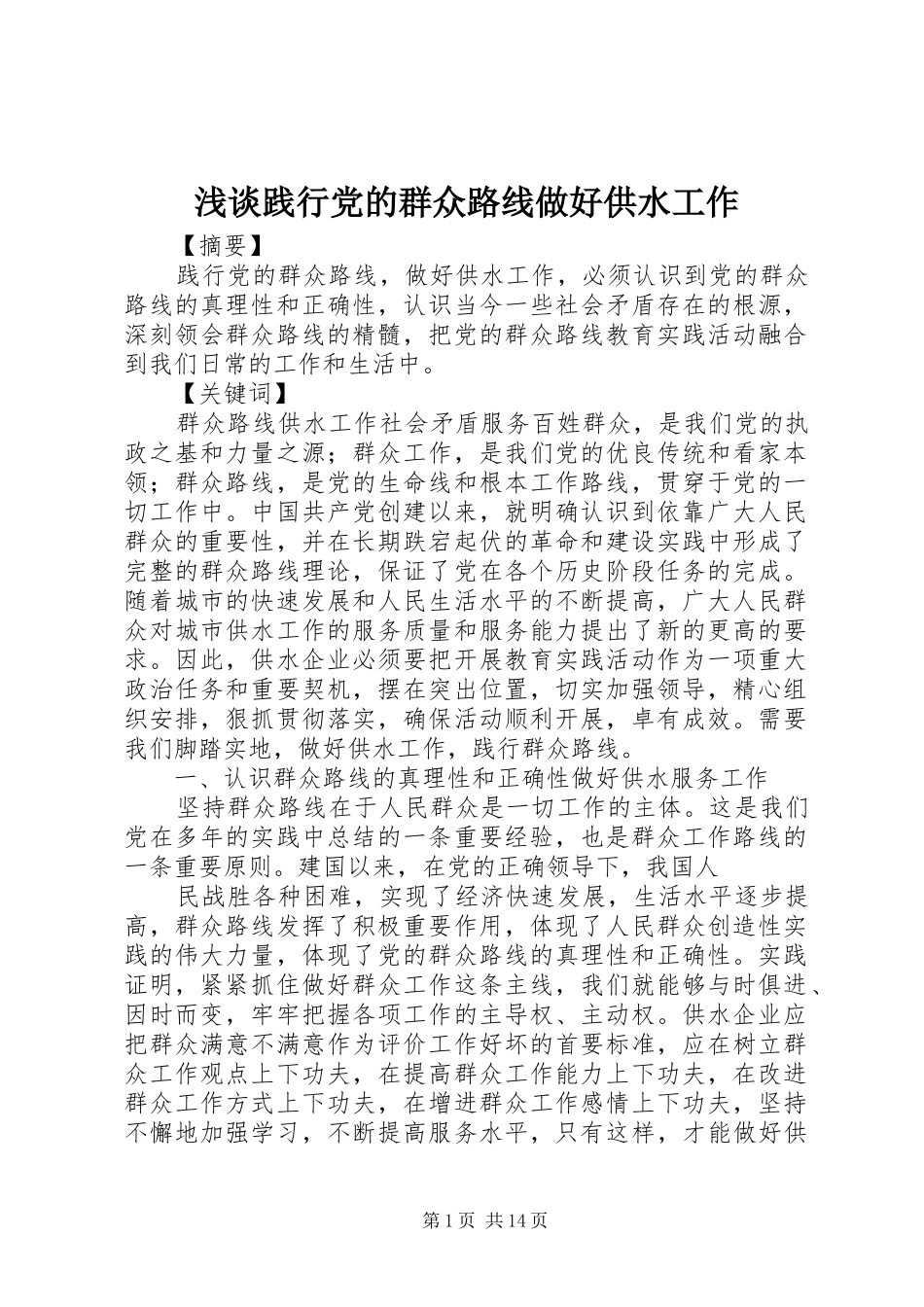 2024年浅谈践行党的群众路线做好供水工作_第1页
